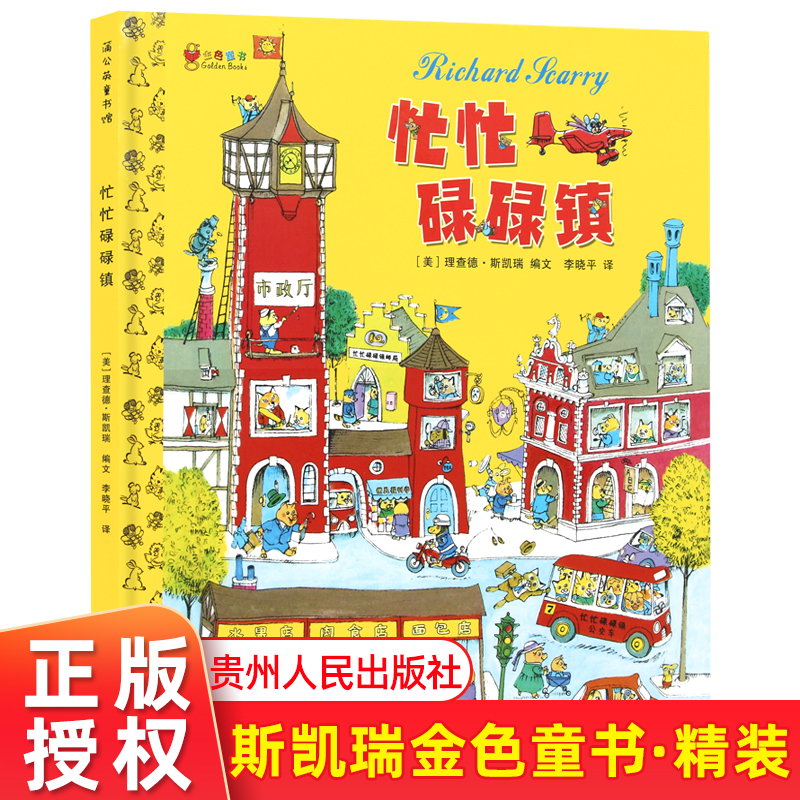[正版图书]忙忙碌碌镇 硬壳精装绘本 斯凯瑞金色童书有趣的故事书 3-6岁童 图画书 启蒙认知绘本第一辑蒲公英童书馆