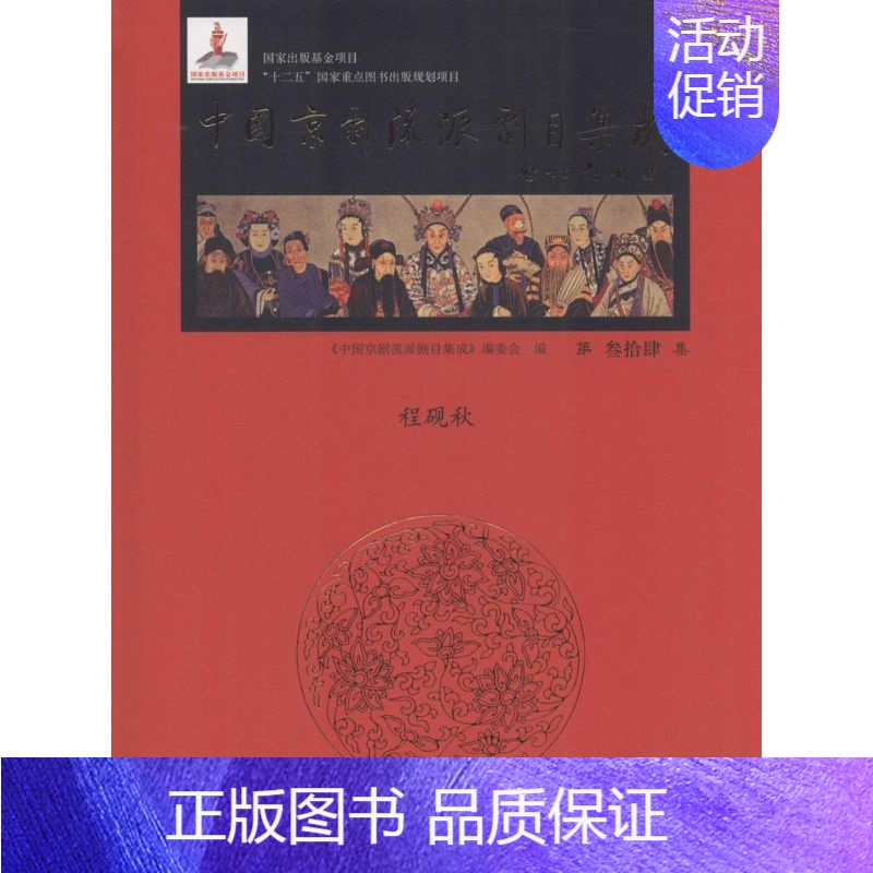 [正版]中国京剧流派剧目集成 中国传统戏剧戏曲历史文化理论研究参考借鉴图书 曲目剧本经典唱段精选书籍 程砚秋青霜剑金锁