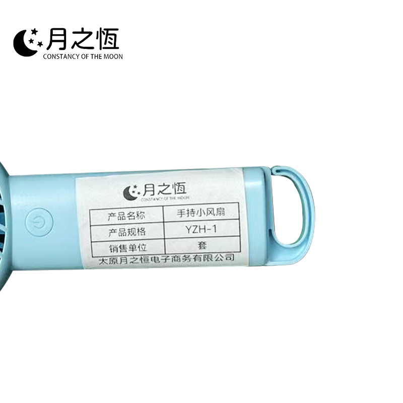 月之恒手持小风扇YZH-1套高清大图
