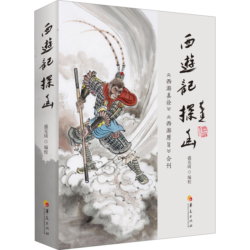 【M】《西游记》探幽 《西游真诠》《西游原旨》合刊-9787508099651