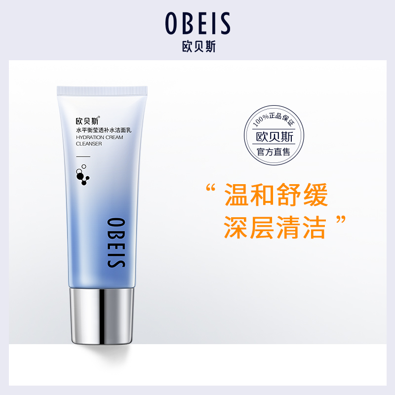 欧贝斯(obeis) 水平衡莹透补水洁面乳 110g高清大图