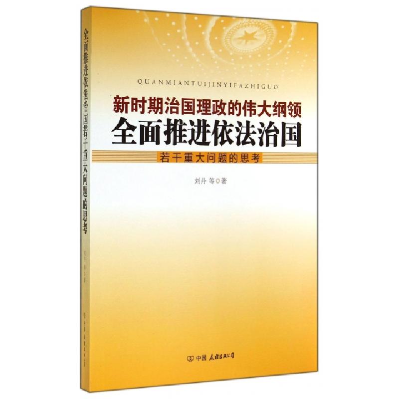 正版新书]全面推进依法治国若干重大问题的思考(新时期治国理政