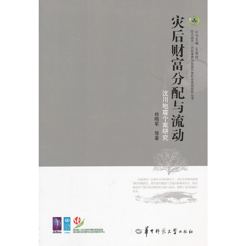 音像灾后财富分配与流动—汶川地震个案研究徐晓军 等著