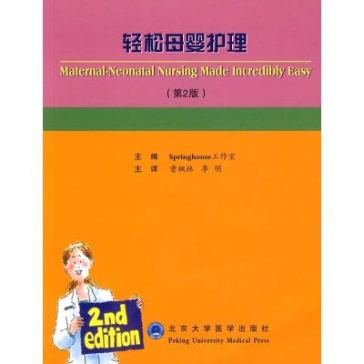 [M]轻松母婴护理(第二版)-9787811162882