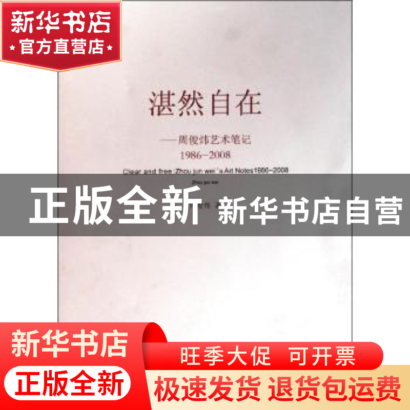 正版 湛然自在:周俊炜艺术笔记:1986-2008:Zhou jun wei’s art no高清大图