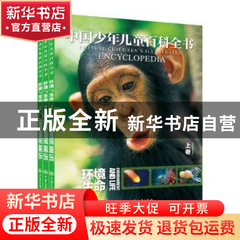 正版 中国少年儿童百科全书:环境与生命:Environment and life 中