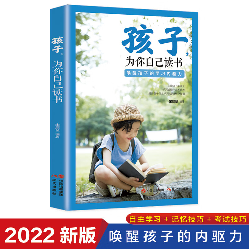 孩子为你自己读书 [正版]孩子为你自己读书初中小学孩子我为什么要让你读书等你在清华北大正面管教学习高手效学习法励志教育高清大图