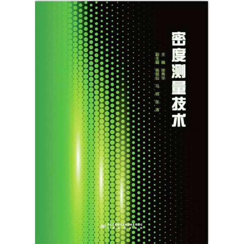 【M】密度测量技术 徐秀华 著 -9787502648244