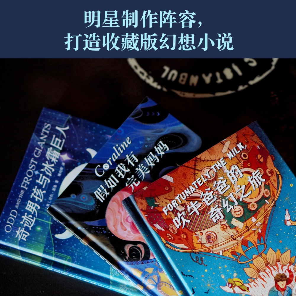 尼尔盖曼幻想小说三部曲3册 [正版]书店尼尔盖曼幻想小说三部曲共3册 吹牛爸爸的奇幻之旅奇迹男孩与冰霜巨人假如我有完美妈高清大图