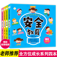 儿童安全自救礼仪常识书籍 全套4册 宝宝3-4-5-6岁好习惯养成认知百科知识幼儿启蒙早教亲子阅读绘本 幼儿园行为