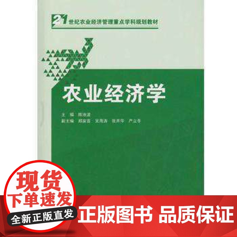 农业经济学/陈池波 郑家喜 吴海涛 张开华 严立冬 武汉大学出版社9787307174924[商城正版]农业经济学高清大图