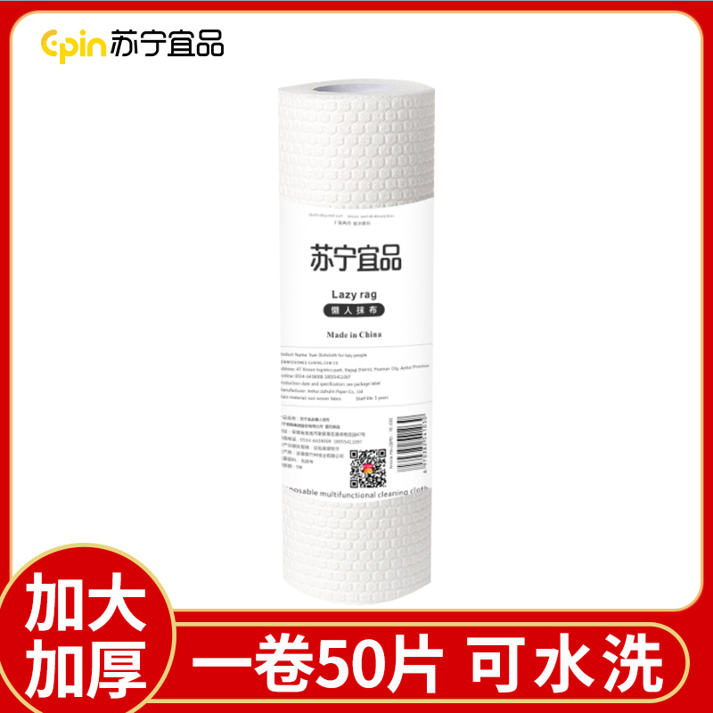 [苏宁宜品]懒人抹布一卷50片*5卷干湿厨房纸可水洗无纺布加厚一次性洗碗布高清大图