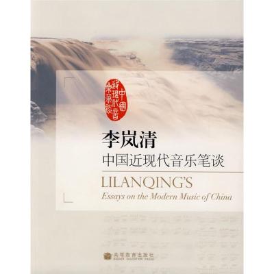 11李岚清中国近现代音乐笔谈978704025507222