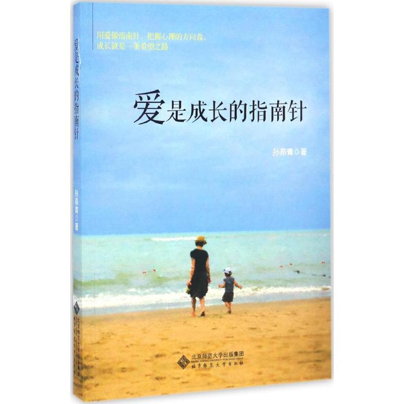 正版新书]爱是成长的指南针孙燕青 著9787303217809高清大图
