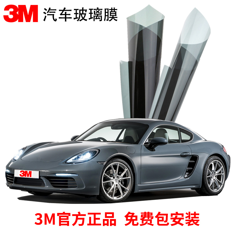 3M汽车贴膜 全车膜 太阳膜 汽车玻璃防爆膜 隔热膜深色 轿车/SUV/MPV 汽车用品 全国包施工
