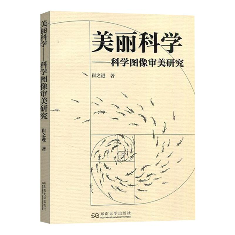 醉染图书美丽科学——科学图像审美研究9787564192662高清大图