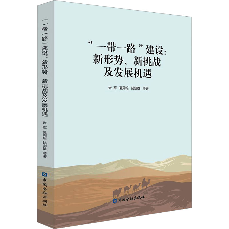 【M】"一带一路"建设:新形势、新挑战及发展机遇-9787522020037