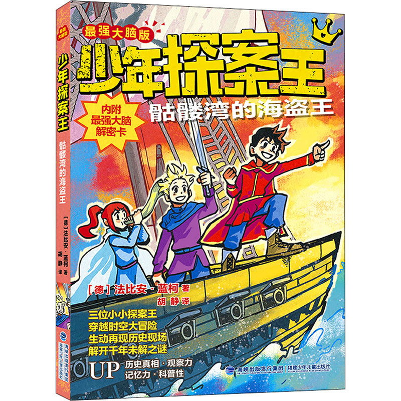 少年探案王(最强大脑版)·骷髅湾的海盗王