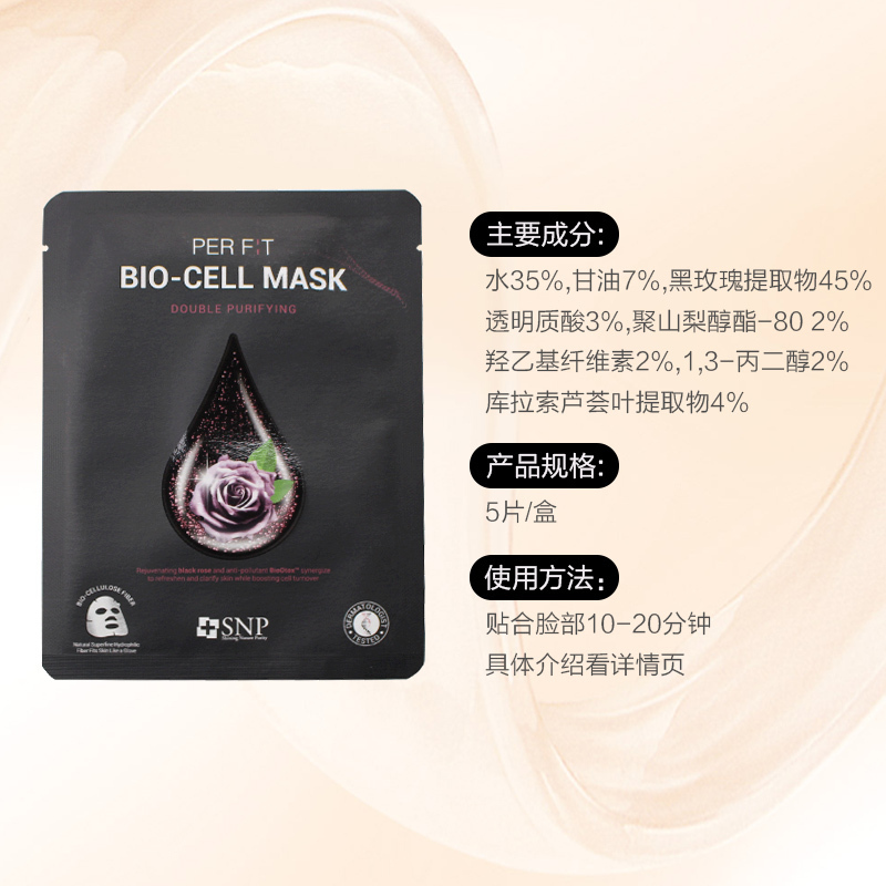 [净化肌肤]SNP 双重净化 黑玫瑰面膜 5片/盒 修复肌肤 保湿补水 营养提亮 抗污染 韩国进口