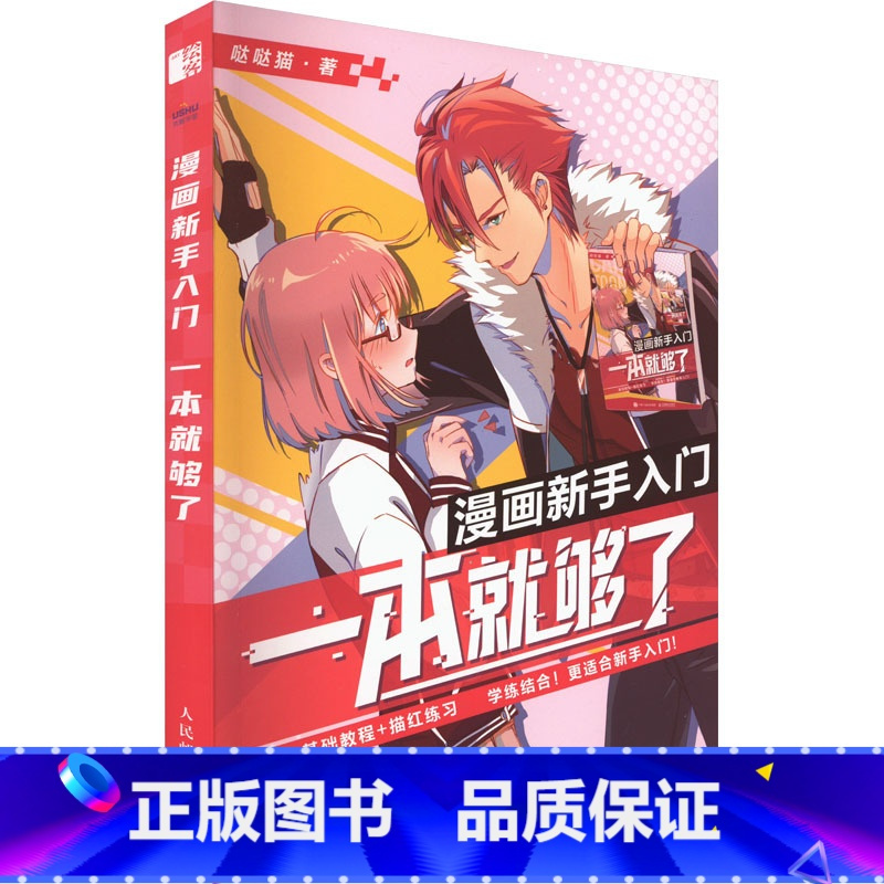 [正版]漫画新手入门 一本就够了 哒哒猫 著 绘画(新)艺术 书店图书籍