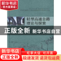 轻型高速公路理论与探索