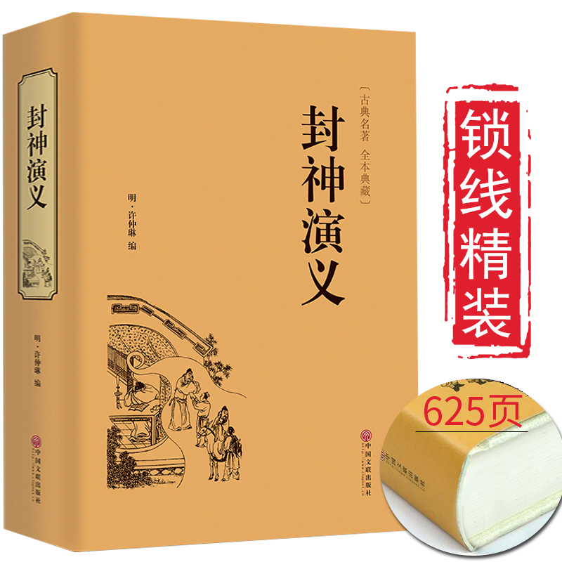 [醉染正版]锁线精装3册 封神演义+隋唐演义+东周列国志 全套通俗易懂古典名著中国历史国学经典书籍 世界名著中国古典神话