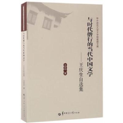 正版新书]与时代偕行的当代中国文学—王庆生自选集王庆生978756