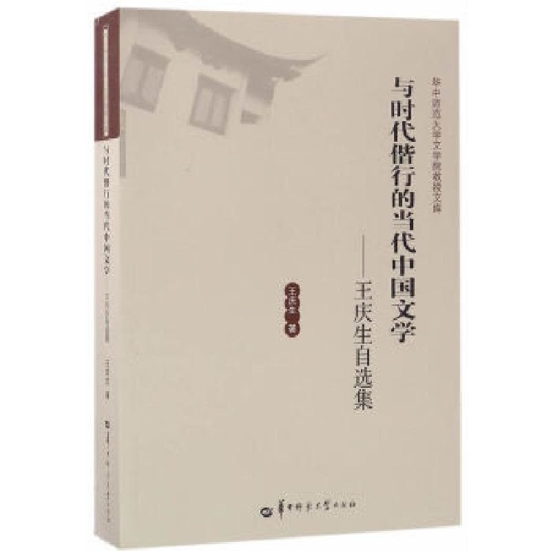 正版新书]与时代偕行的当代中国文学—王庆生自选集王庆生978756图片