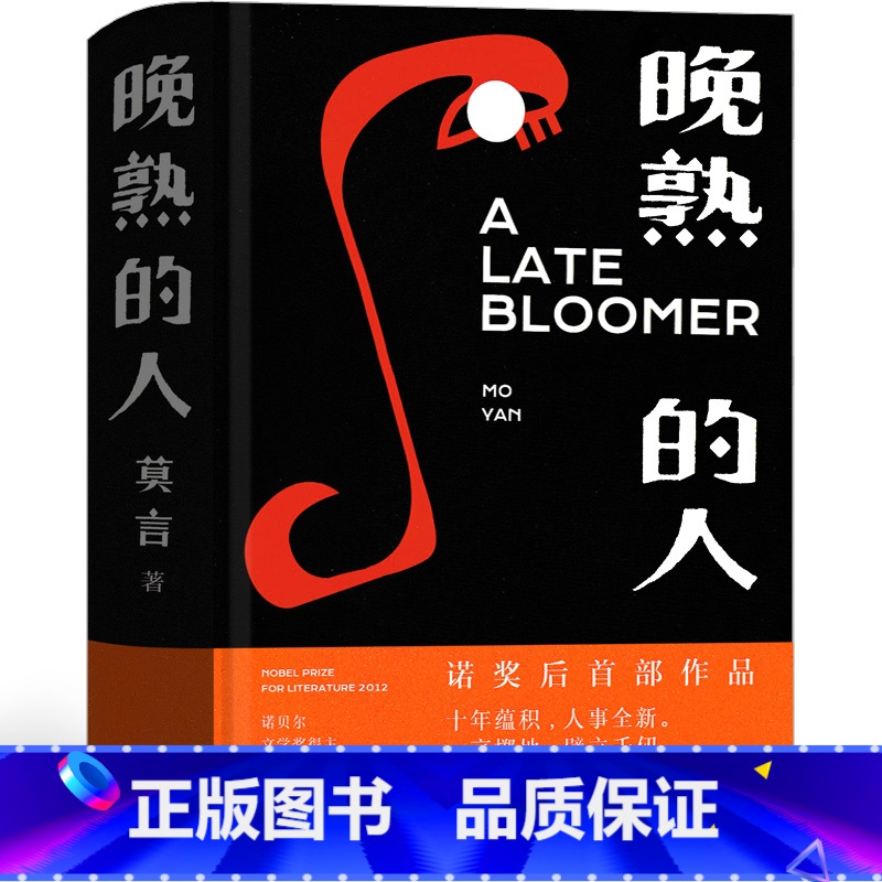 【正版】晚熟的人莫言精装 莫言作品莫言的书文集全集小说作品典藏大系诺贝尔获奖作品茅盾文学奖获奖现代当代人民文学出版社
