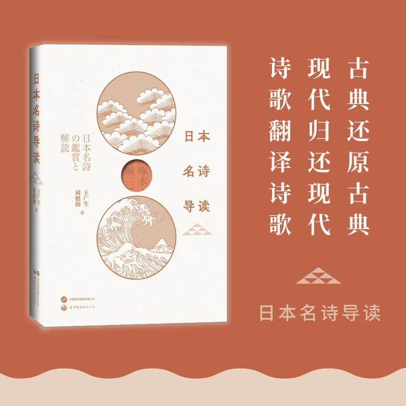[正版]日本名诗导读 诗歌日语学习古典金子美铃 王广生 刘德润十余首浪漫爱情诗中外对照松尾芭蕉外国诗歌世界图书出版公司高清大图
