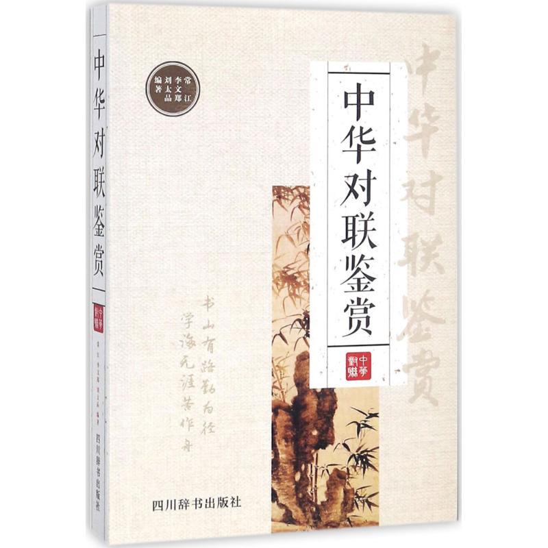 正版新书】中华对联鉴赏常江9787557902513