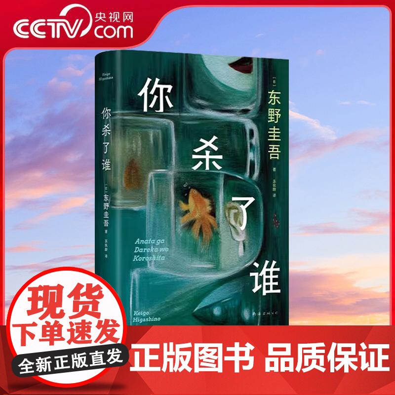 [央视网]你杀了谁 东野圭吾 加贺系列新作 赠流光透卡+8大线索随机掉落 悬疑推理犯罪小说书 WX高清大图