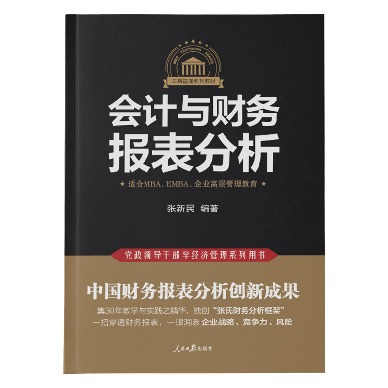 正版新书】会计与财务报表分析张新民编9787511557247