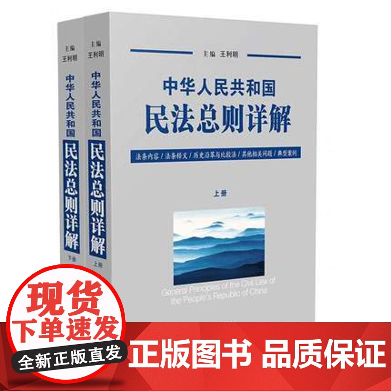 正版 中华人民共和国民法总则详解 王利明(民法学会会长)中国法制出版社 2017年新版条文释义 司法解释民法总则理解高清大图