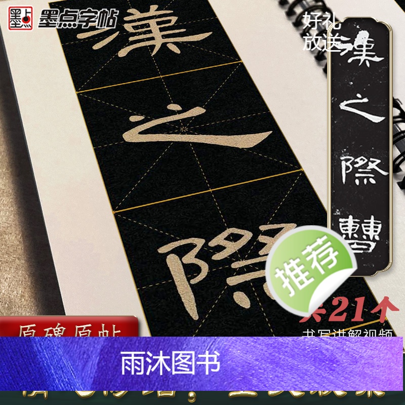 [正版]墨点字帖曹全碑隶书字帖毛笔临摹汉隶曹全碑原帖精修全文隶书入门教程练字帖套装传世碑帖放大版毛笔字帖近距离放大字卡高清大图