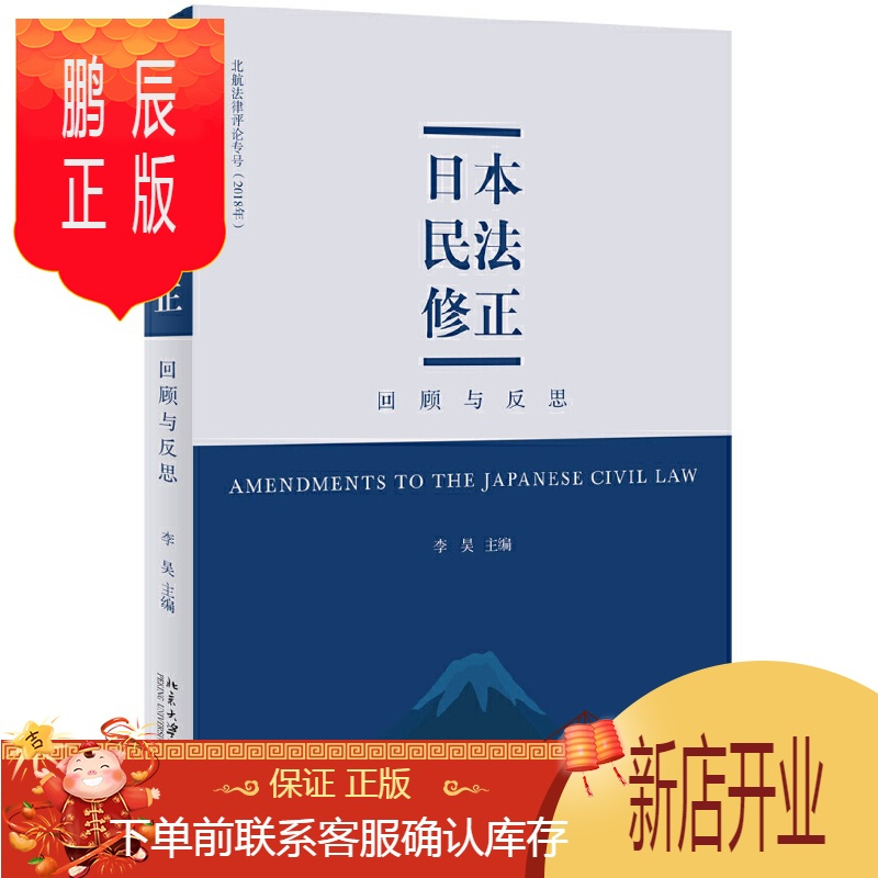 鹏辰正版日本民法修正 回顾与反思1hfi57szuvcsjbwuinhjsgnbwzitildju 无著 摘要书评在线阅读 苏宁易购图书