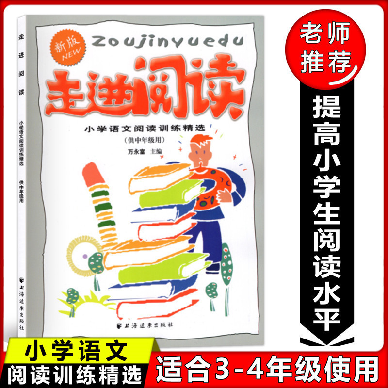 走进阅读 供中年级用 小学通用 [正版]走进阅读小学语文阅读训练精选(中年级用)3-4年级三四年级 小学生阅读训练 小学