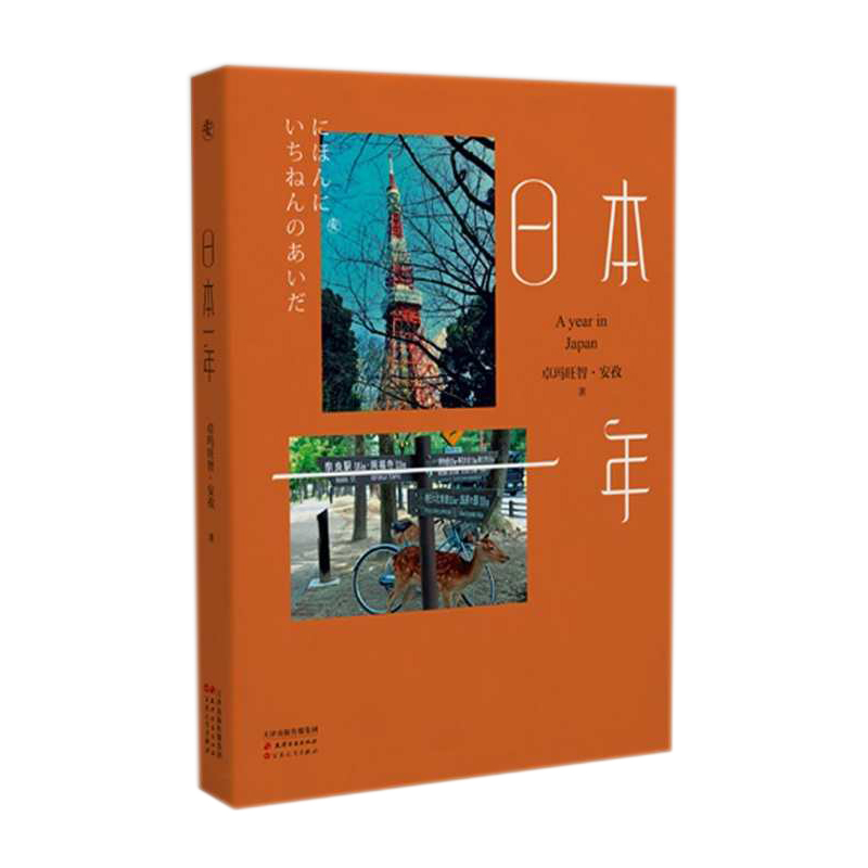 醉染图书日本一年9787552809848高清大图
