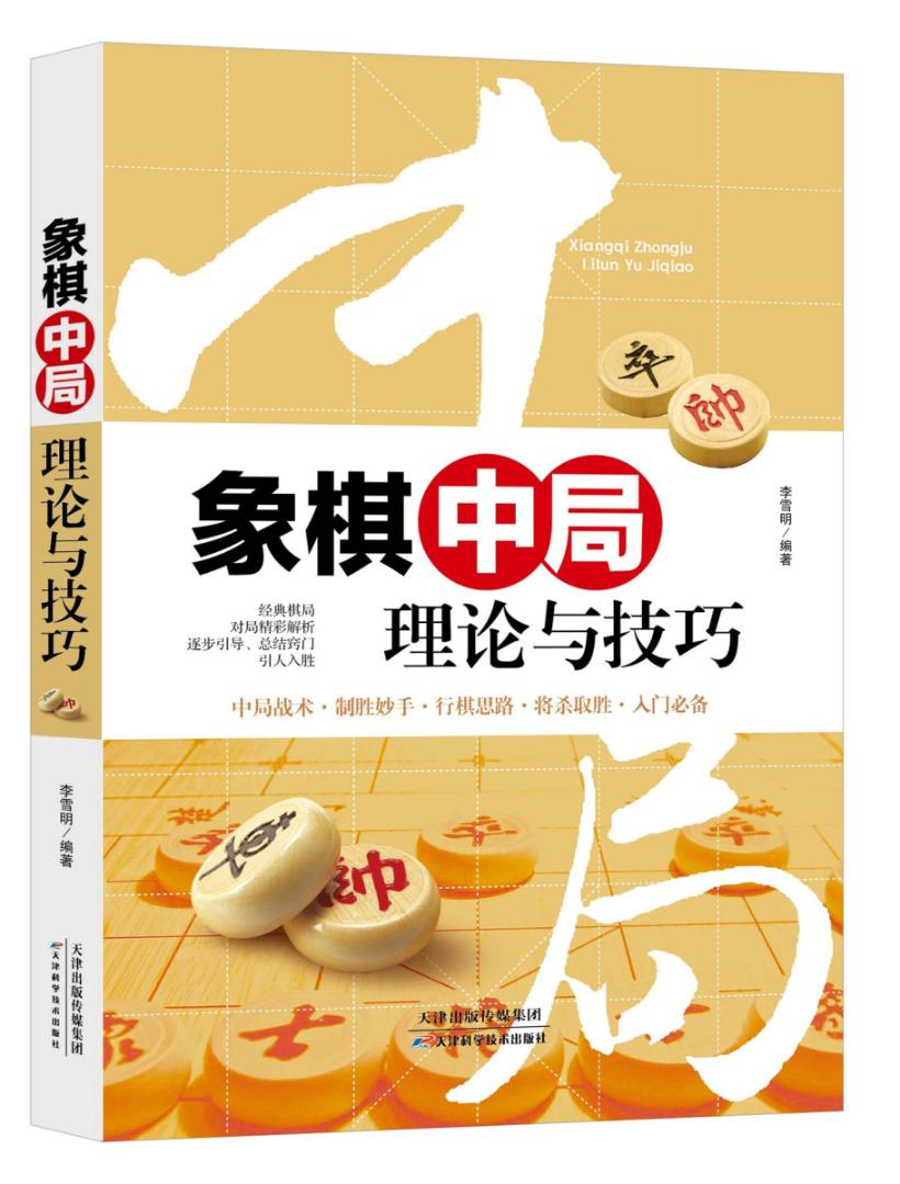 中国象棋3册 象棋残局定式与要领+中局理论与技巧+布局陷阱与飞刀象棋技巧 秘籍战术初学者象棋基础高清大图