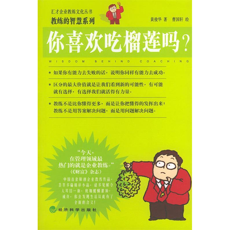 正版新书]你喜欢吃榴莲吗——汇才企业教练文化丛书黄俊华 曹国高清大图