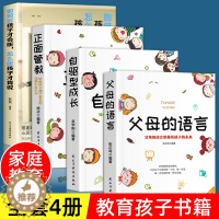 【醉染正版】正版全4册 父母的语言 正面管教 自驱型成长 如何说孩子才会听怎么听孩子才肯说 教育孩子的书育儿书籍父母阅版