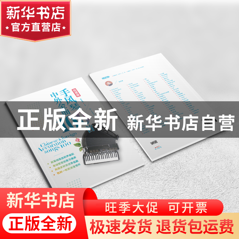 正版手风琴中外金曲100首简谱版王众麾北京体育大学出版社9