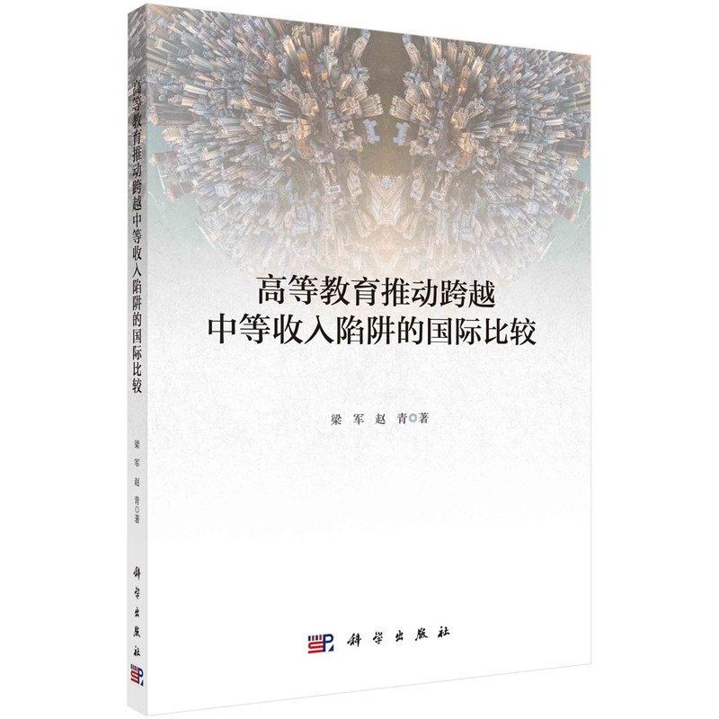 [正版]高等教育推动跨越中等收入陷阱的国际比较