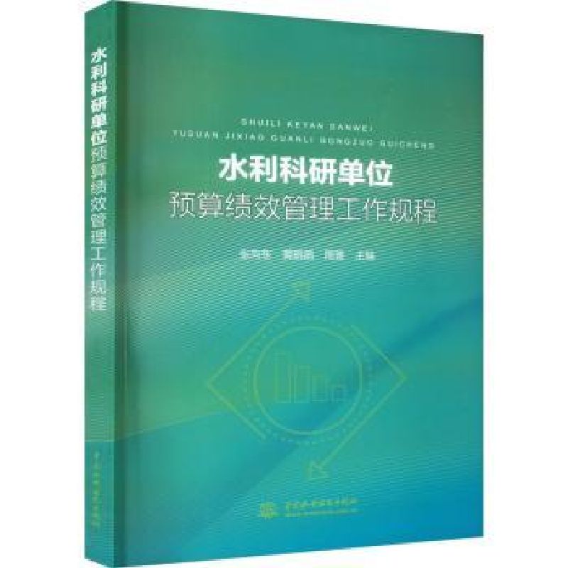 音像水利科研单位预算绩效管理工作规程张向东,黄鹏鹃,周普主编