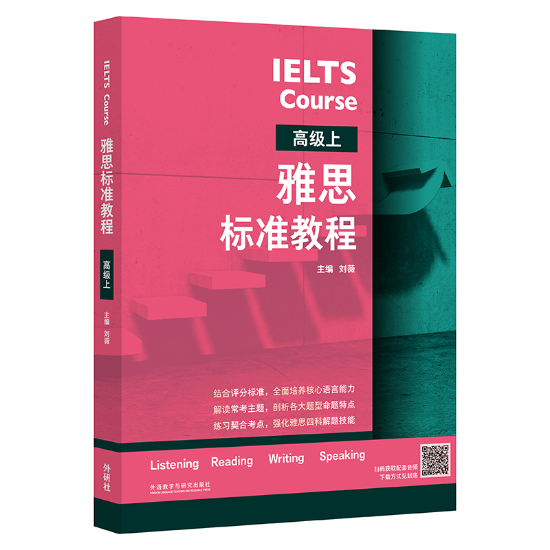 【M】雅思标准教程 高级上-9787521341386