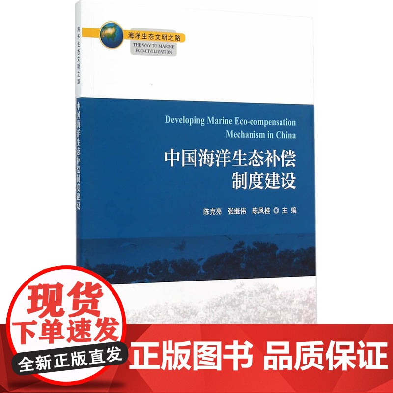 中国海洋生态补偿制度建设高清大图