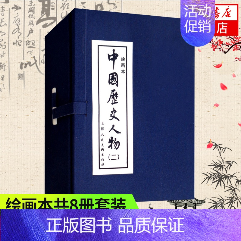 [正版]中国历史人物 二 共8册套装 绘画本连环画小人书 讲述了中国历史人物 古典名著 中国古典文学小说 漫画历史小说