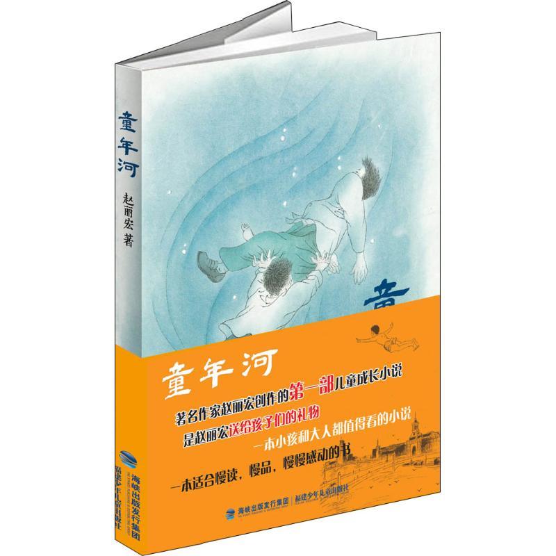 童年河赵丽宏9787539547909参数