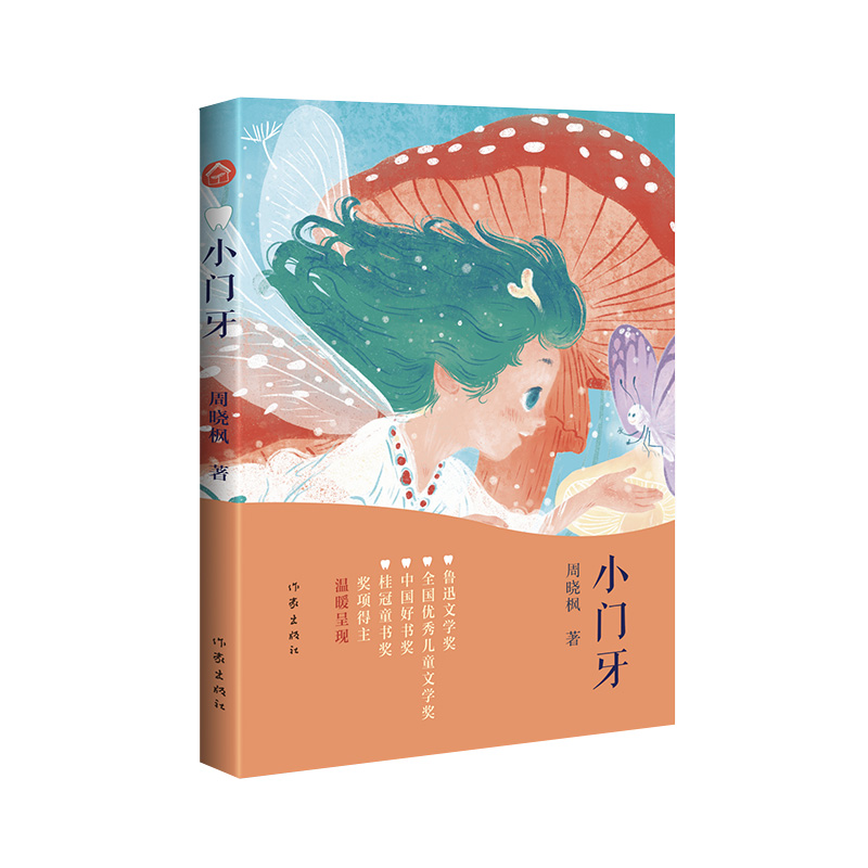 默认规格 [正版]小门牙 周晓枫著不怕刷牙 小学三四五六年级小学生课外阅读书籍 青少年成长励志读物趣味快乐童年生活心灵启高清大图
