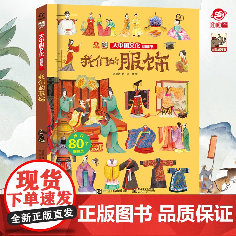 店 大中国文化翻翻书 揭秘我们的服饰 呦呦童 儿童3d趣味早教科普百科全书幼儿园大中小班儿童读物启蒙认知精装硬壳图书